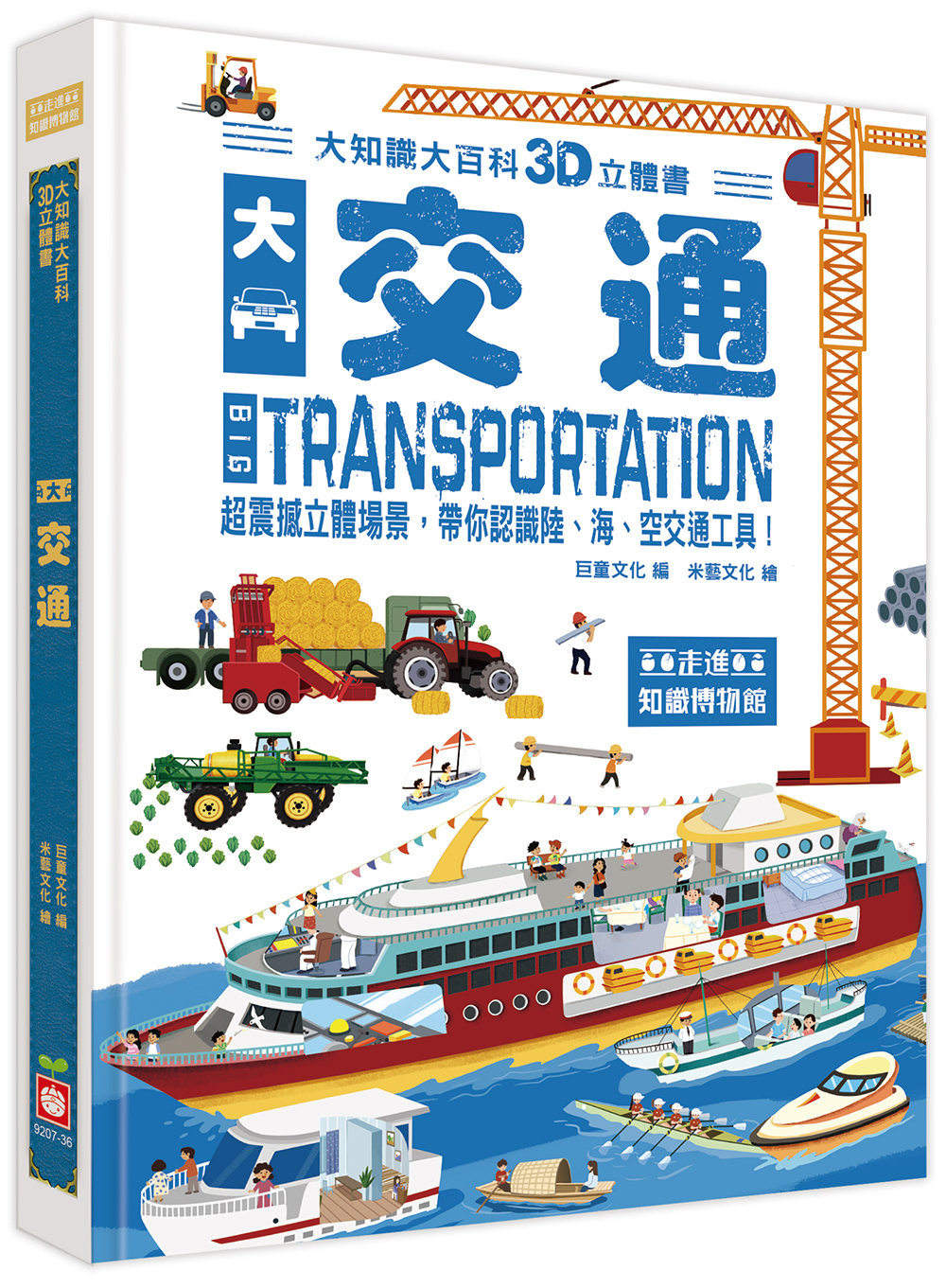 大知識大百科3D立體書：大交通